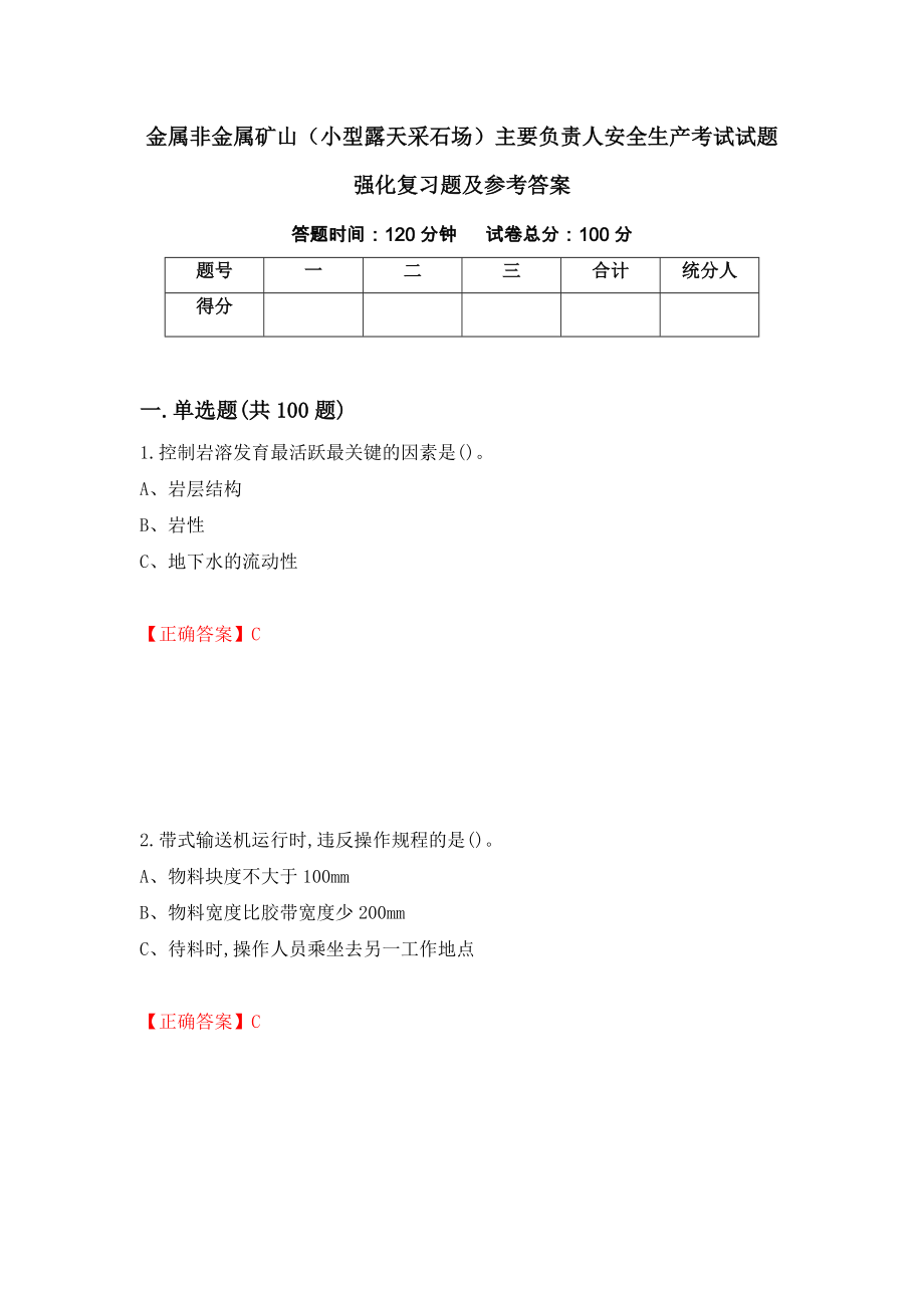 金属非金属矿山（小型露天采石场）主要负责人安全生产考试试题强化复习题及参考答案（第55套）_第1页