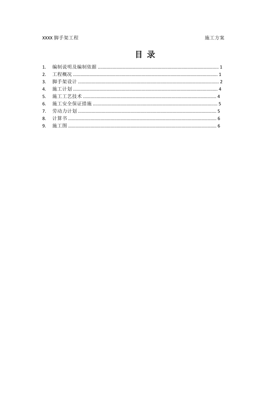 脚手架简单施工方案(共5页)_第1页