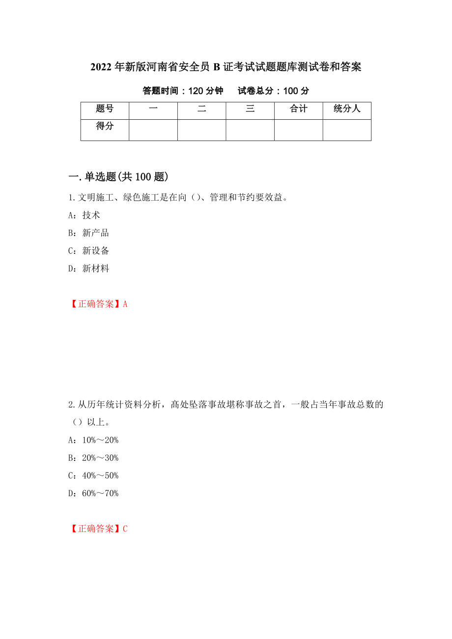 2022年新版河南省安全员B证考试试题题库测试卷和答案（第32版）_第1页