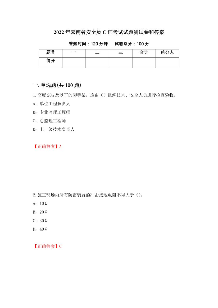 2022年云南省安全员C证考试试题测试卷和答案[72]_第1页