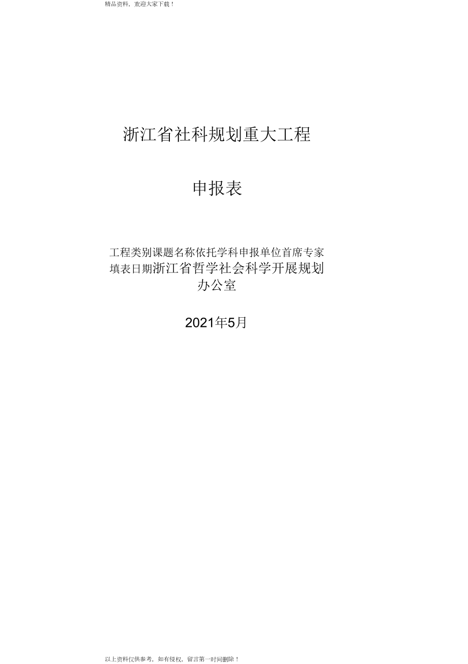 浙江社科规划重大项目_第1页