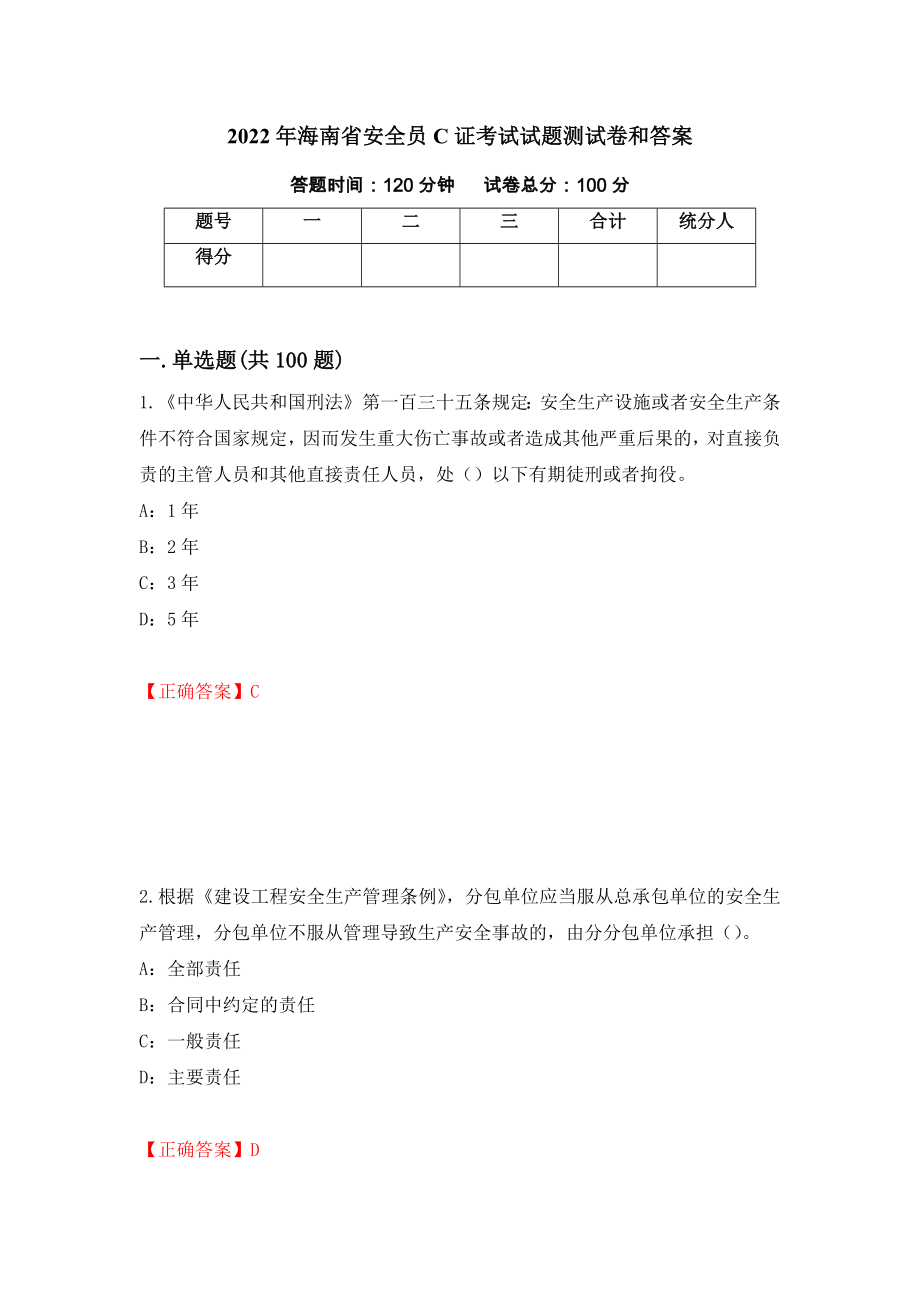 2022年海南省安全员C证考试试题测试卷和答案（第64版）_第1页