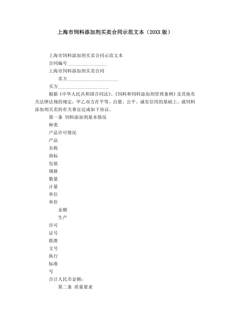 上海市饲料添加剂买卖合同示范文本（20XX版）_第1页