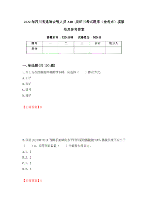 2022年四川省建筑安管人员ABC类证书考试题库（全考点）模拟卷及参考答案33