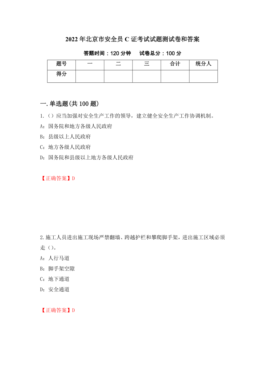 2022年北京市安全员C证考试试题测试卷和答案(56)_第1页