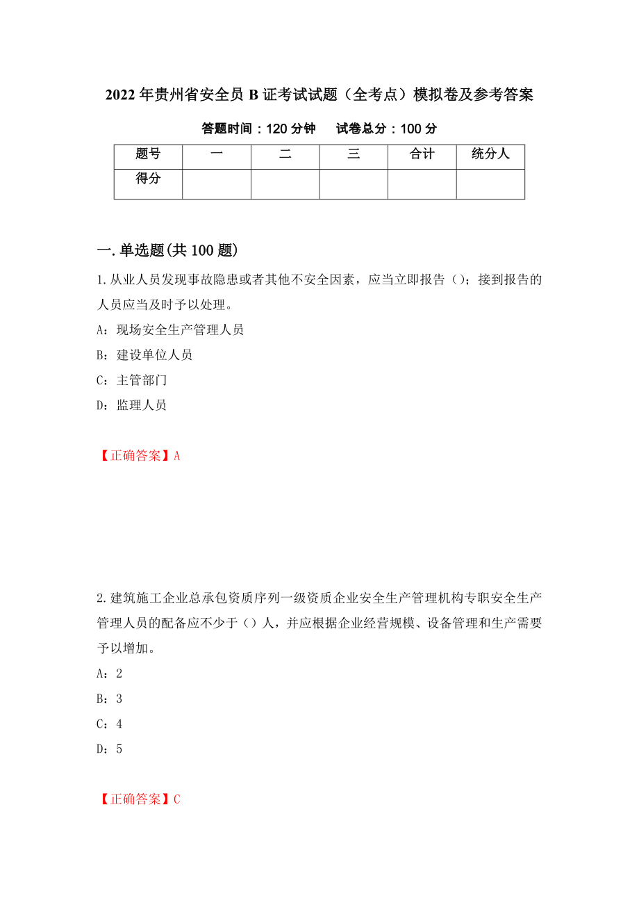 2022年贵州省安全员B证考试试题（全考点）模拟卷及参考答案（第26次）_第1页