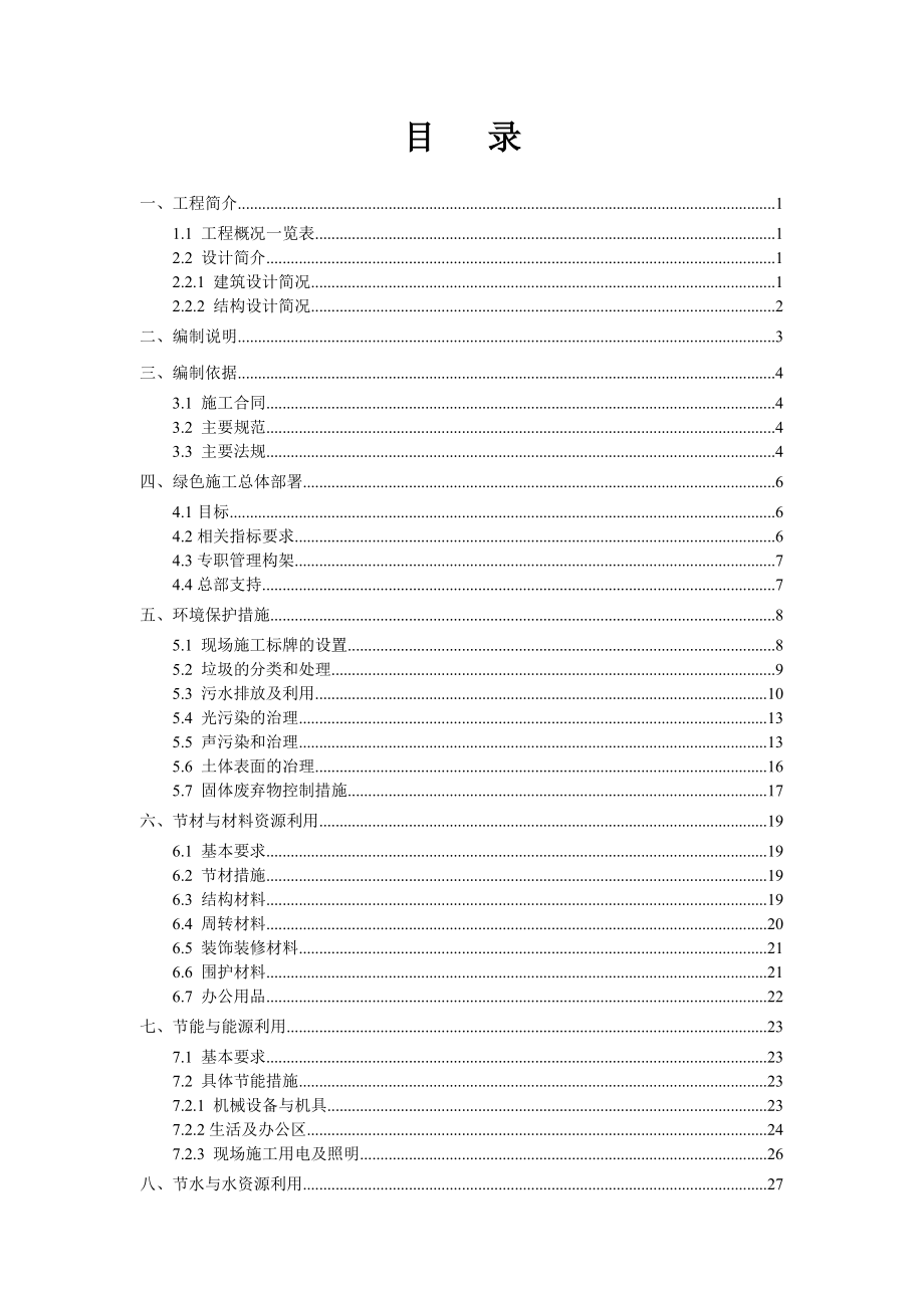 商住小区绿色施工策划方案_第1页