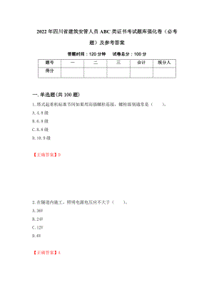 （职业考试）2022年四川省建筑安管人员ABC类证书考试题库强化卷（必考题）及参考答案1