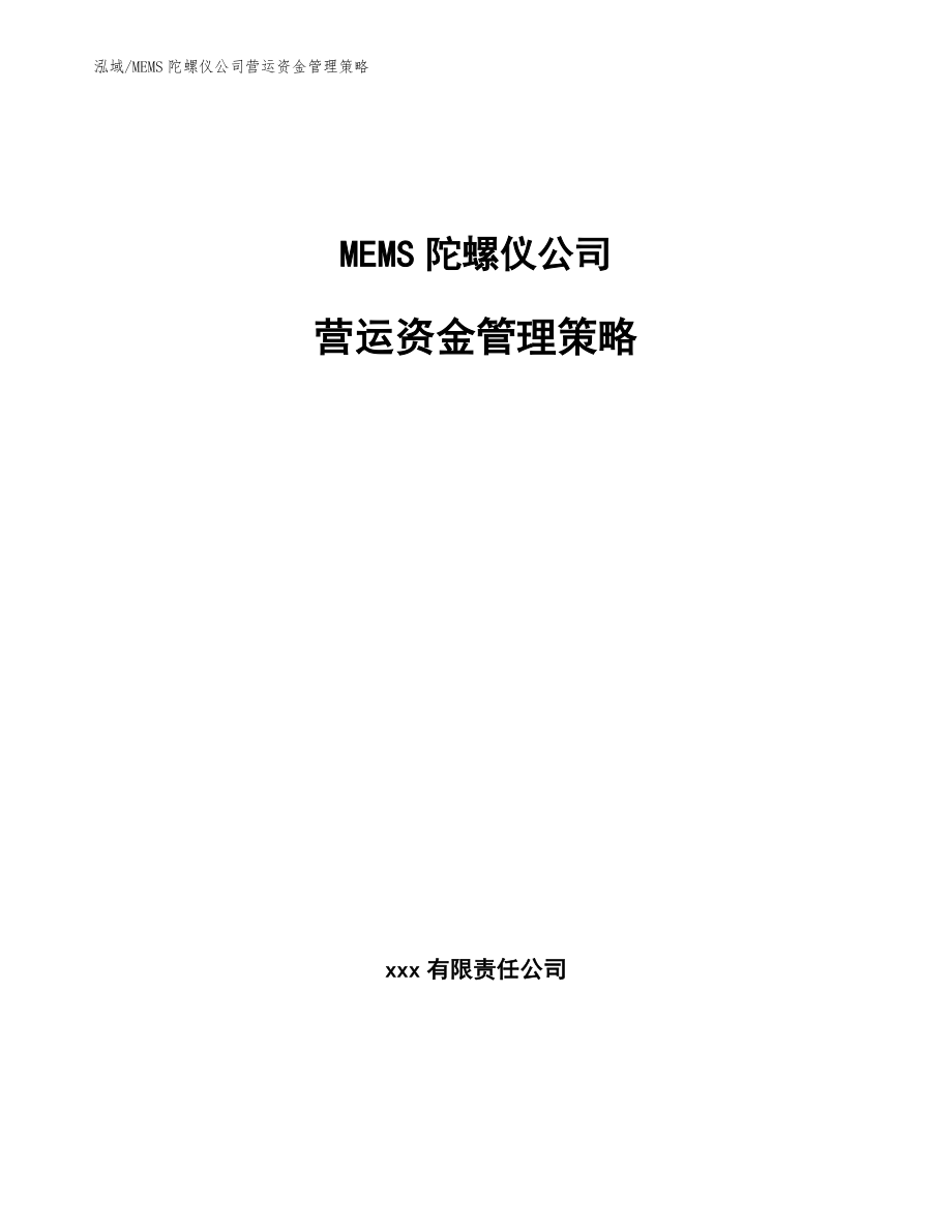 MEMS陀螺仪公司营运资金管理策略【范文】_第1页