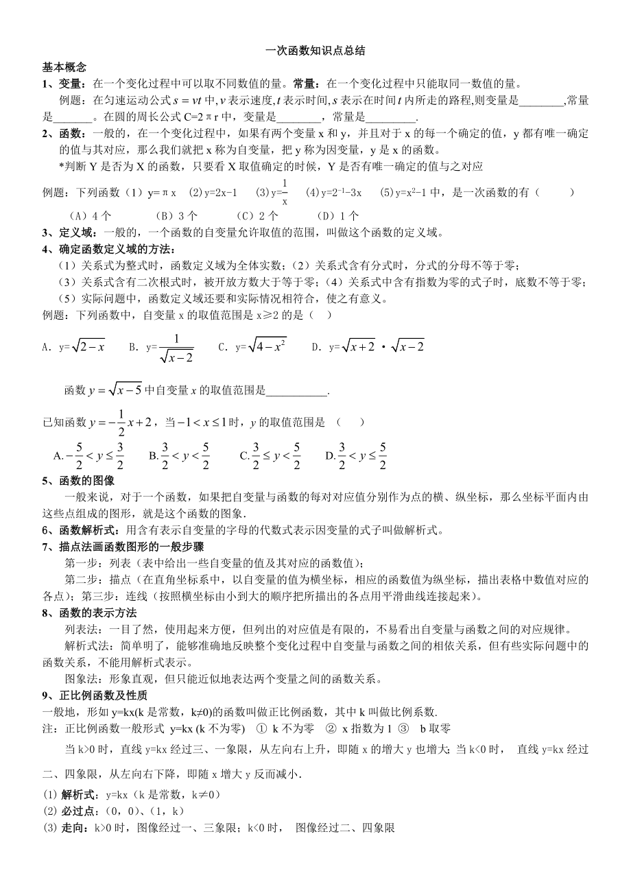 初二數(shù)學(xué)一次函數(shù)知識點總結(jié) (2)_第1頁