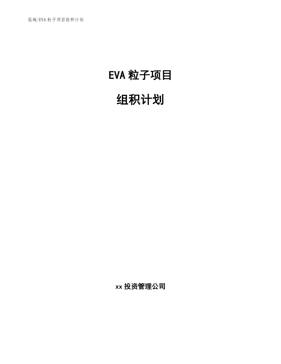 EVA粒子项目组积计划_参考_第1页