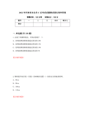 2022年河南省安全员C证考试试题测试强化卷和答案(第87次)