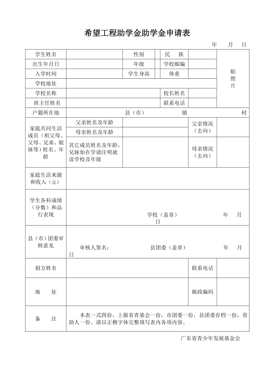 希望工程助学金助学金申请表_第1页