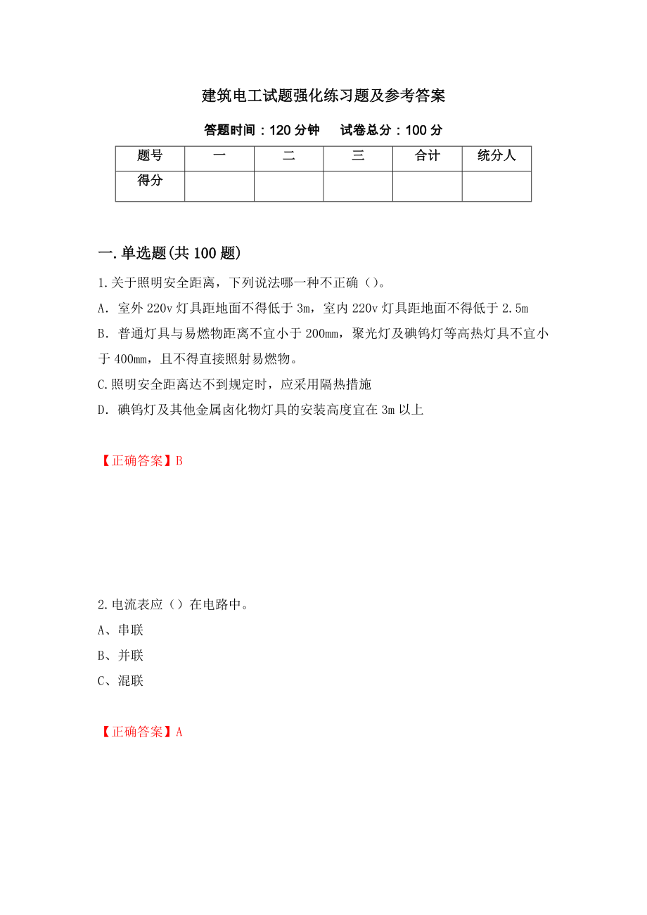 建筑电工试题强化练习题及参考答案（第35套）_第1页