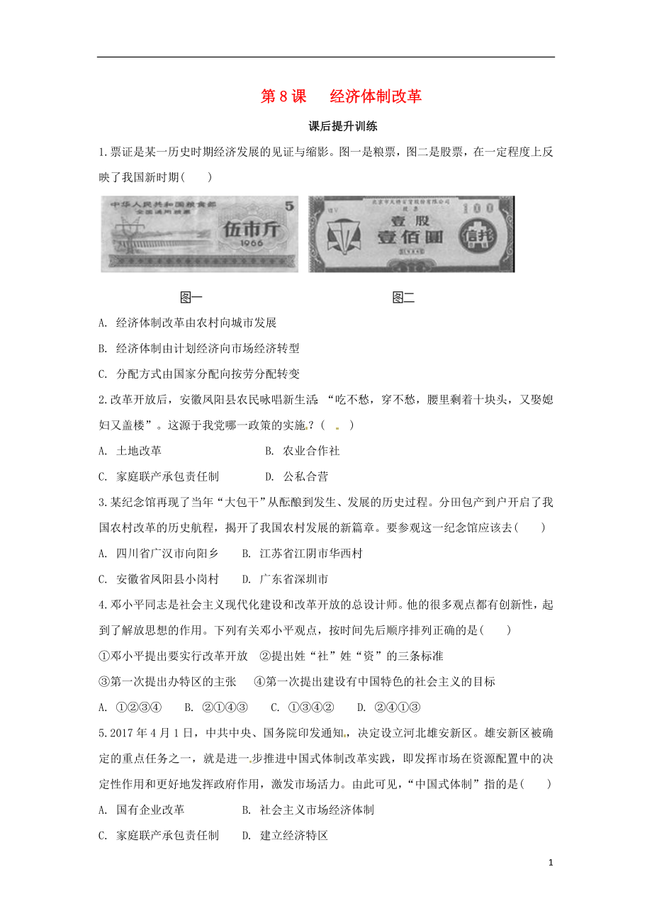 內(nèi)蒙古赤峰市敖漢旗八年級歷史下冊 第三單元 中國特色社會主義道路 第8課 經(jīng)濟體制改革課后提升訓練 新人教版_第1頁