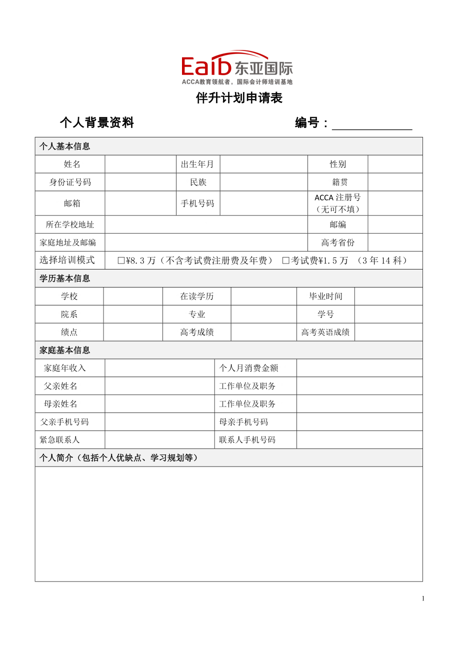 伴升计划申请表_第1页