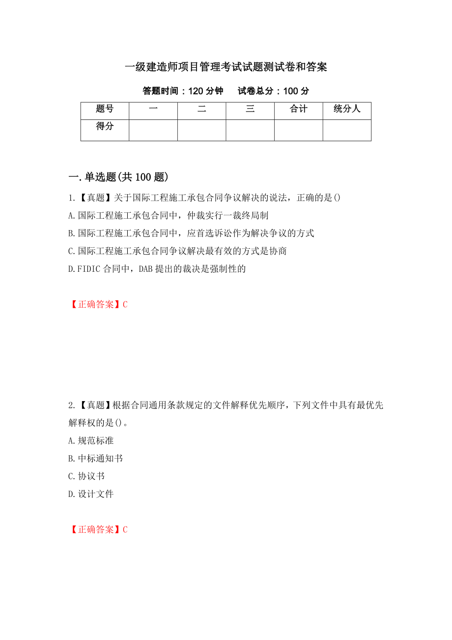 一级建造师项目管理考试试题测试卷和答案【40】_第1页