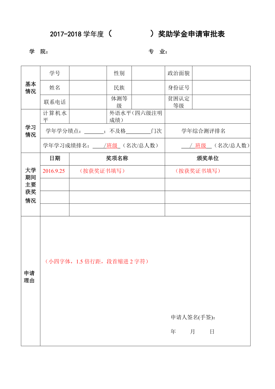 2017-2018学年度（奖助学金申请审批表_第1页