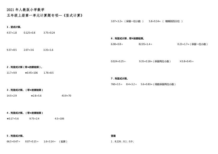 2021年人教版小學(xué)數(shù)學(xué)五年級上冊第一單元計算題專項—《豎式計算》【含答案】_第1頁