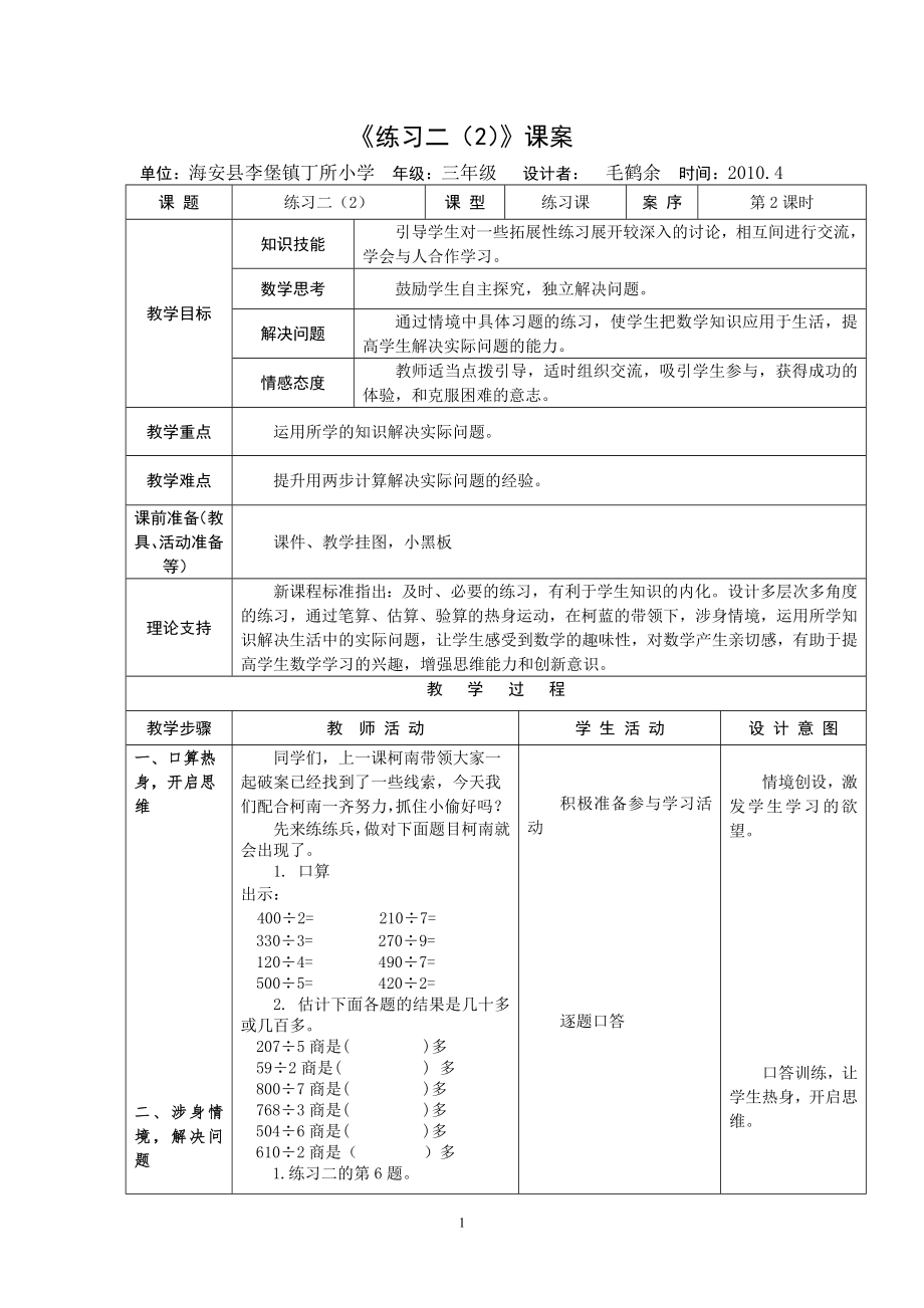 3下18《練習(xí)二（2）》課案_第1頁