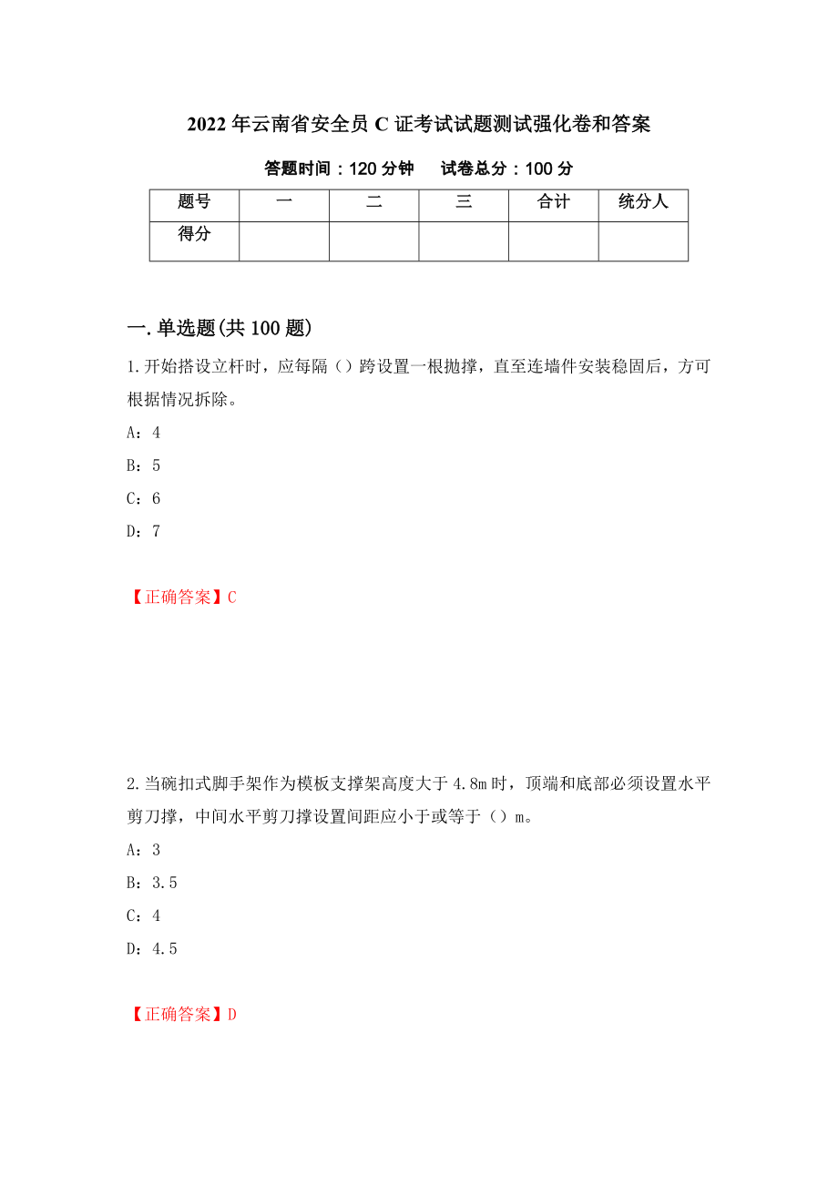 2022年云南省安全员C证考试试题测试强化卷和答案(第86卷)_第1页