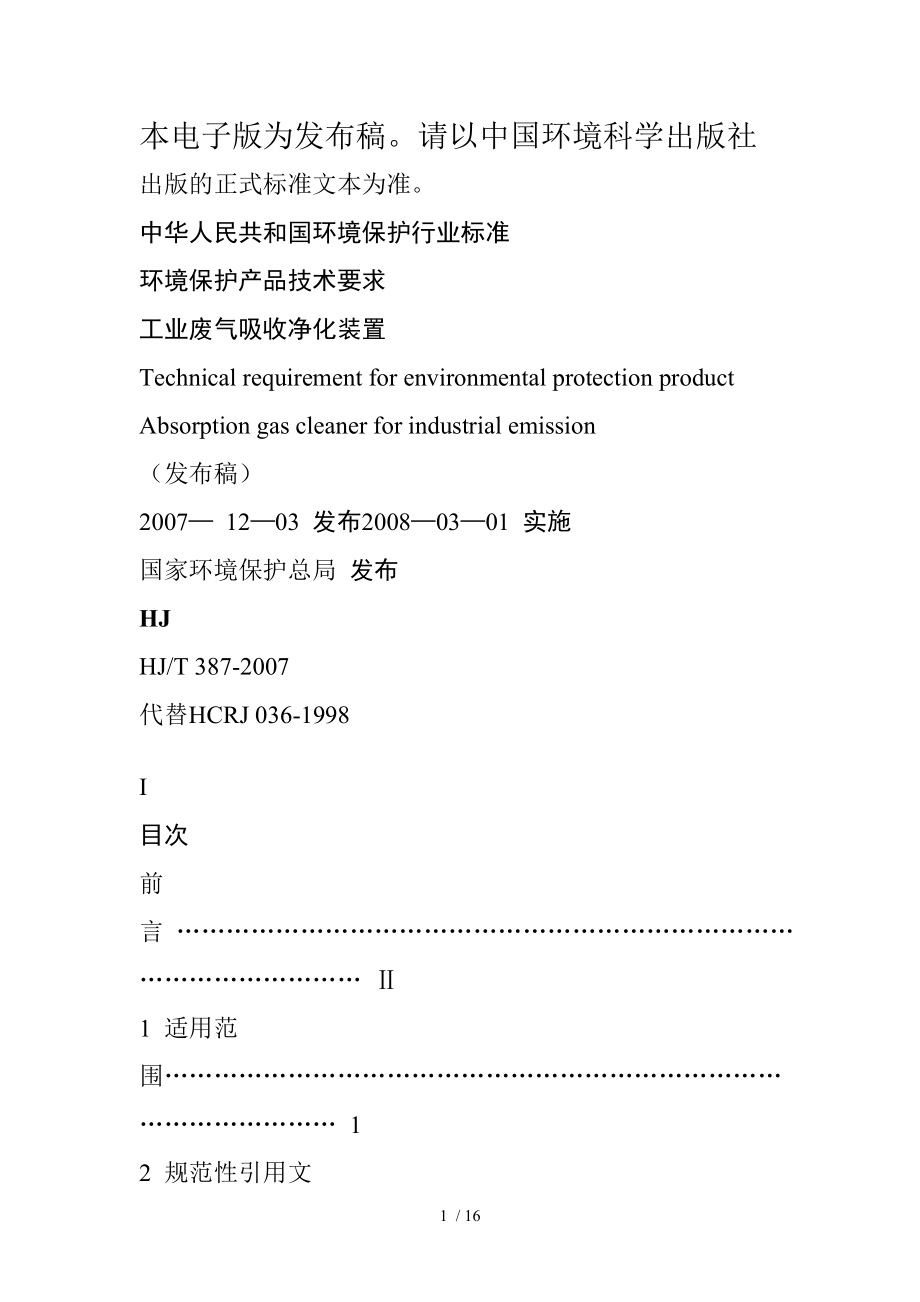 环境保护产品技术要求 工业废气吸收净化装置（HJ_第1页