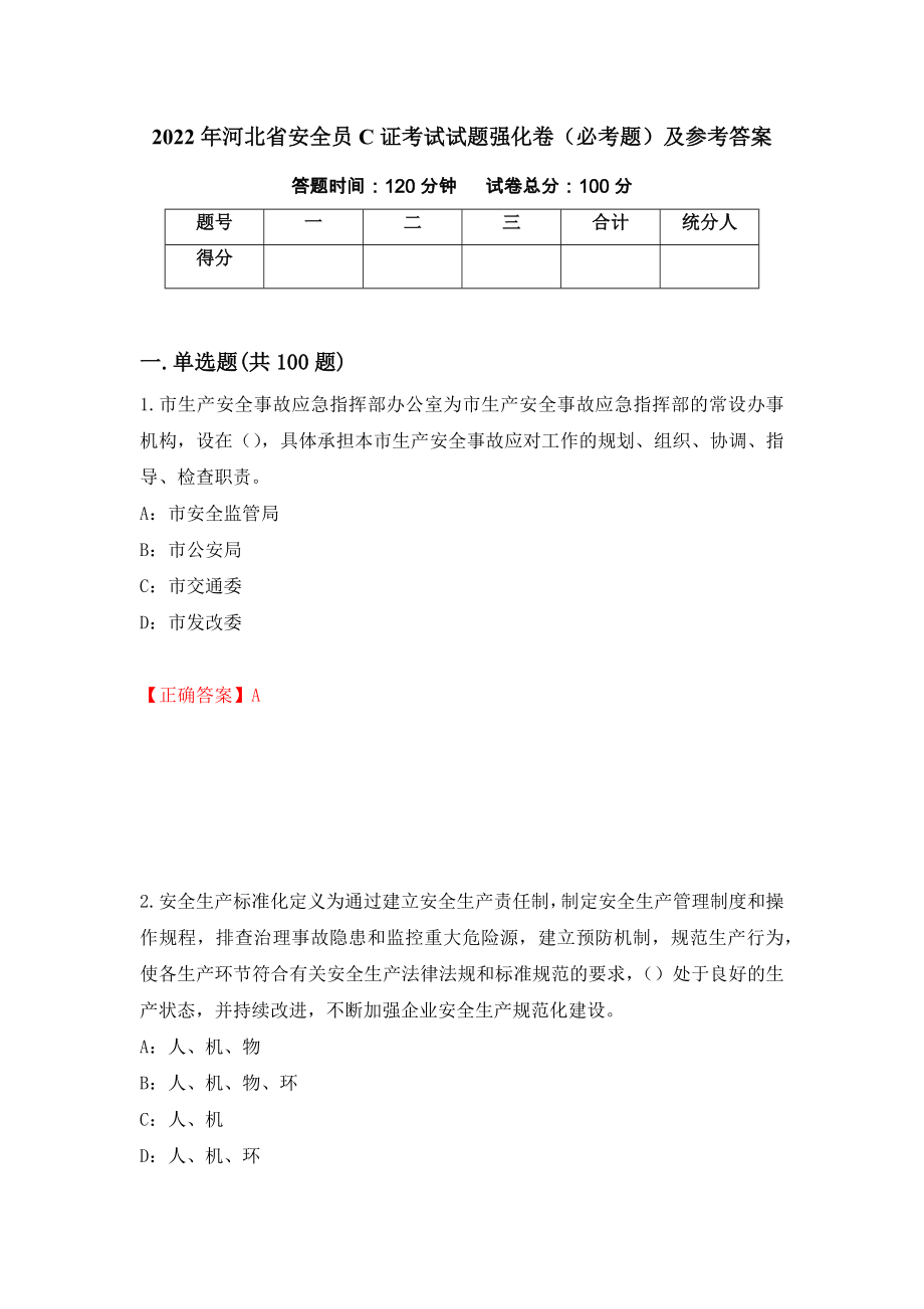 （职业考试）2022年河北省安全员C证考试试题强化卷（必考题）及参考答案55_第1页