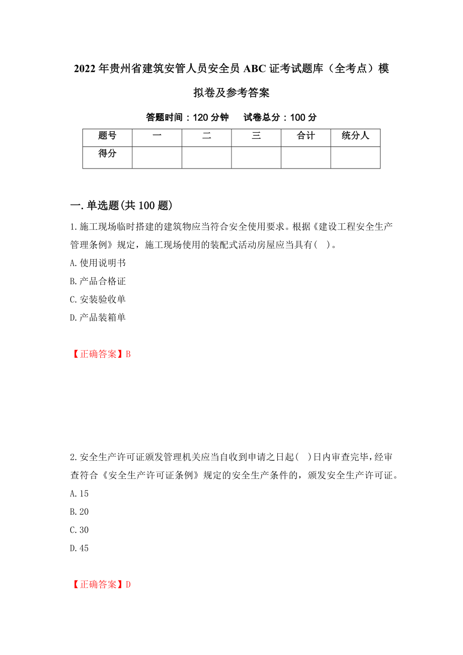 2022年贵州省建筑安管人员安全员ABC证考试题库（全考点）模拟卷及参考答案（第78次）_第1页