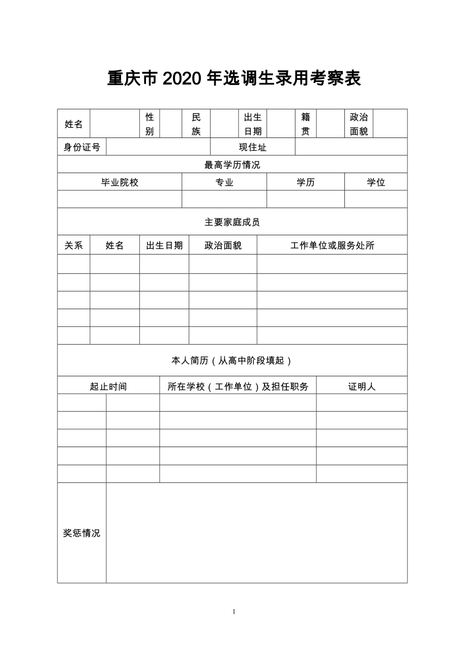 重庆市2020年选调生录用考察表_第1页