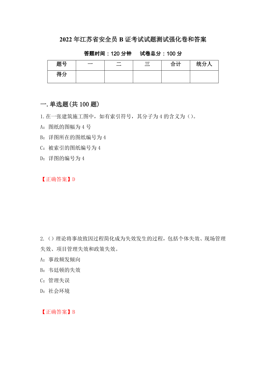 2022年江苏省安全员B证考试试题测试强化卷和答案(第35卷)_第1页