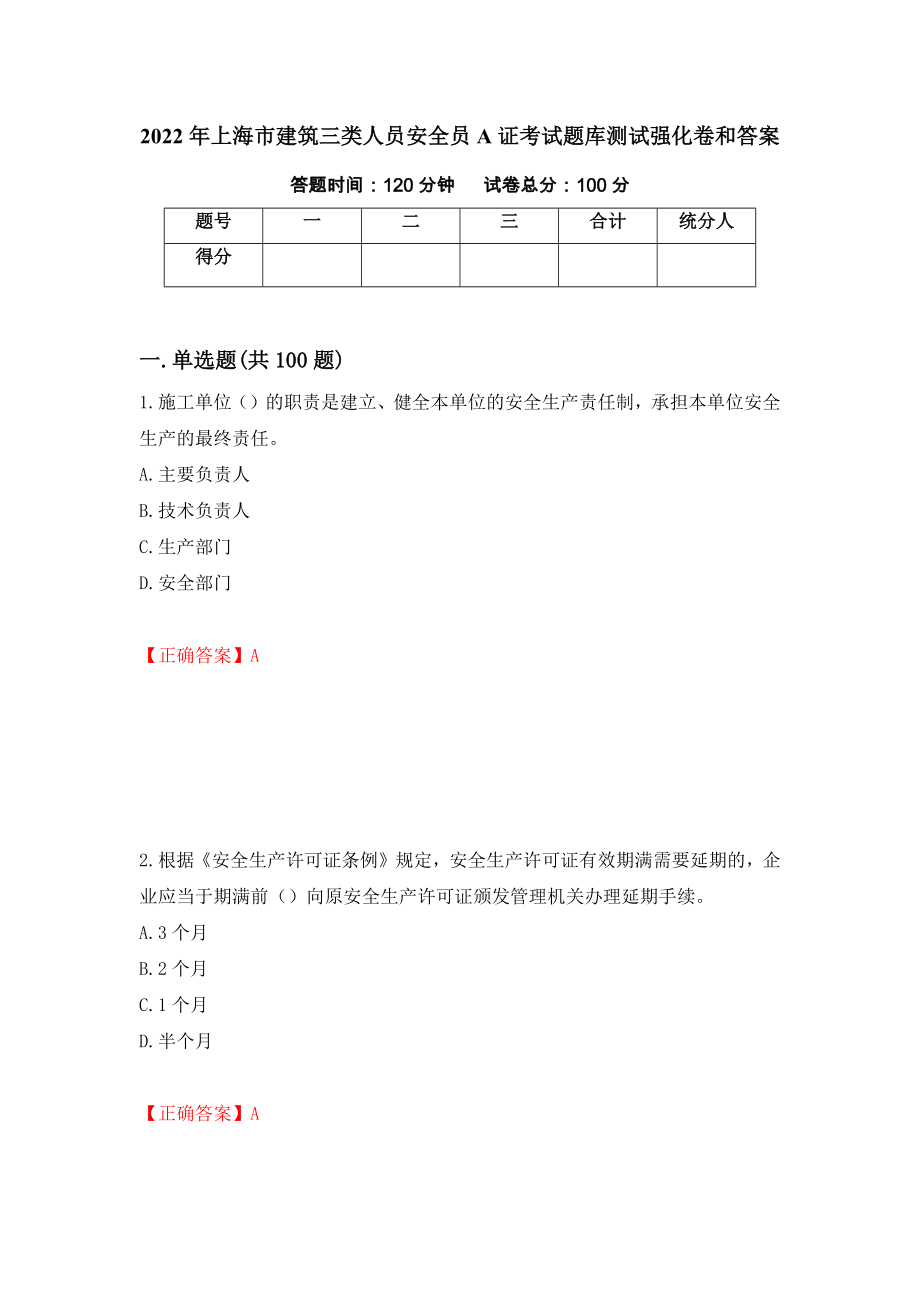 2022年上海市建筑三类人员安全员A证考试题库测试强化卷和答案(第54期)_第1页