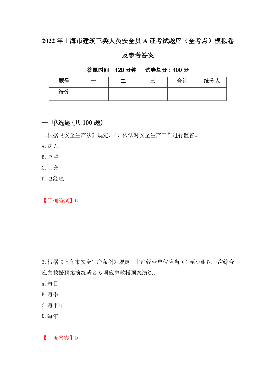 2022年上海市建筑三类人员安全员A证考试题库（全考点）模拟卷及参考答案【19】_第1页