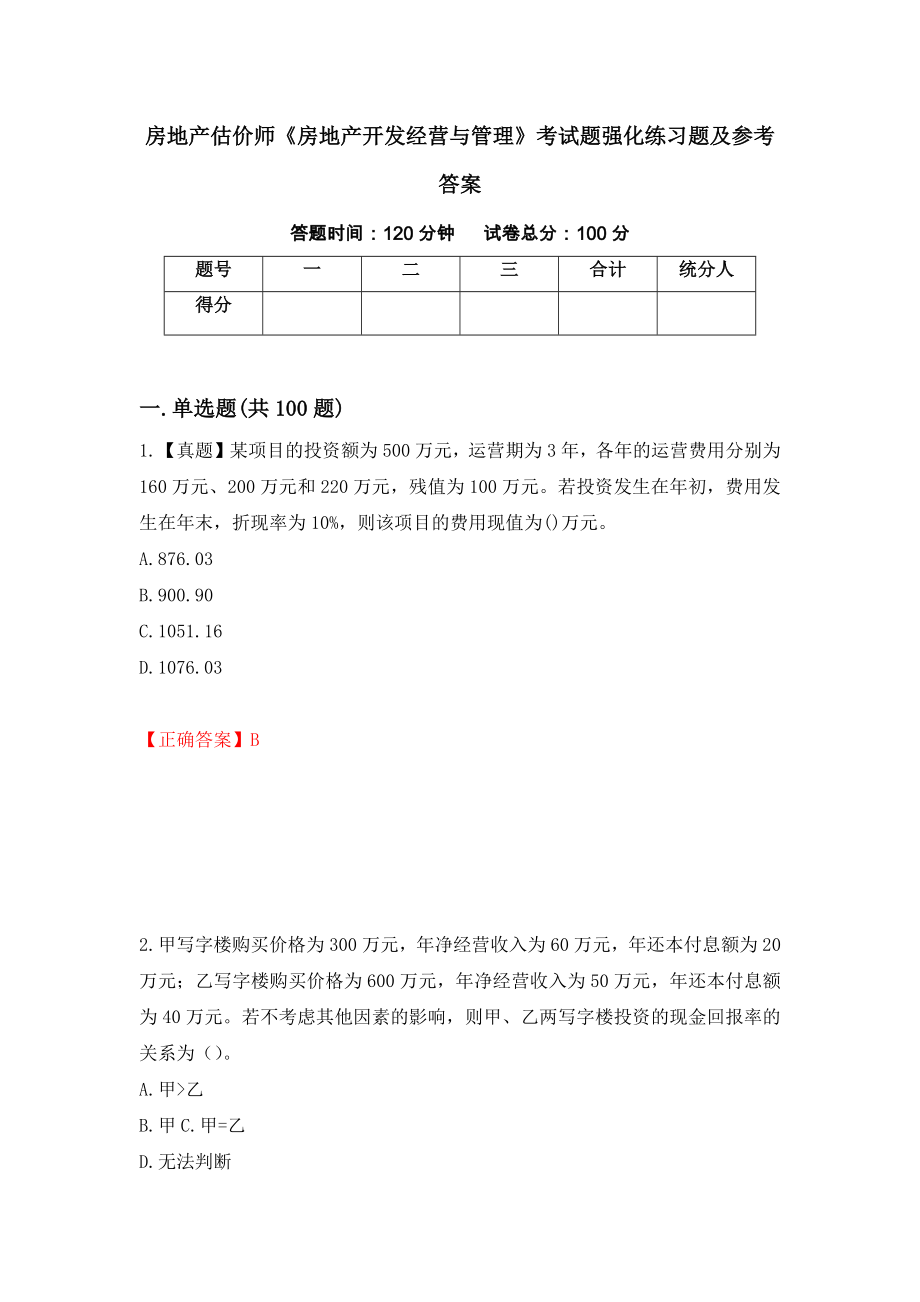 房地产估价师《房地产开发经营与管理》考试题强化练习题及参考答案【7】_第1页