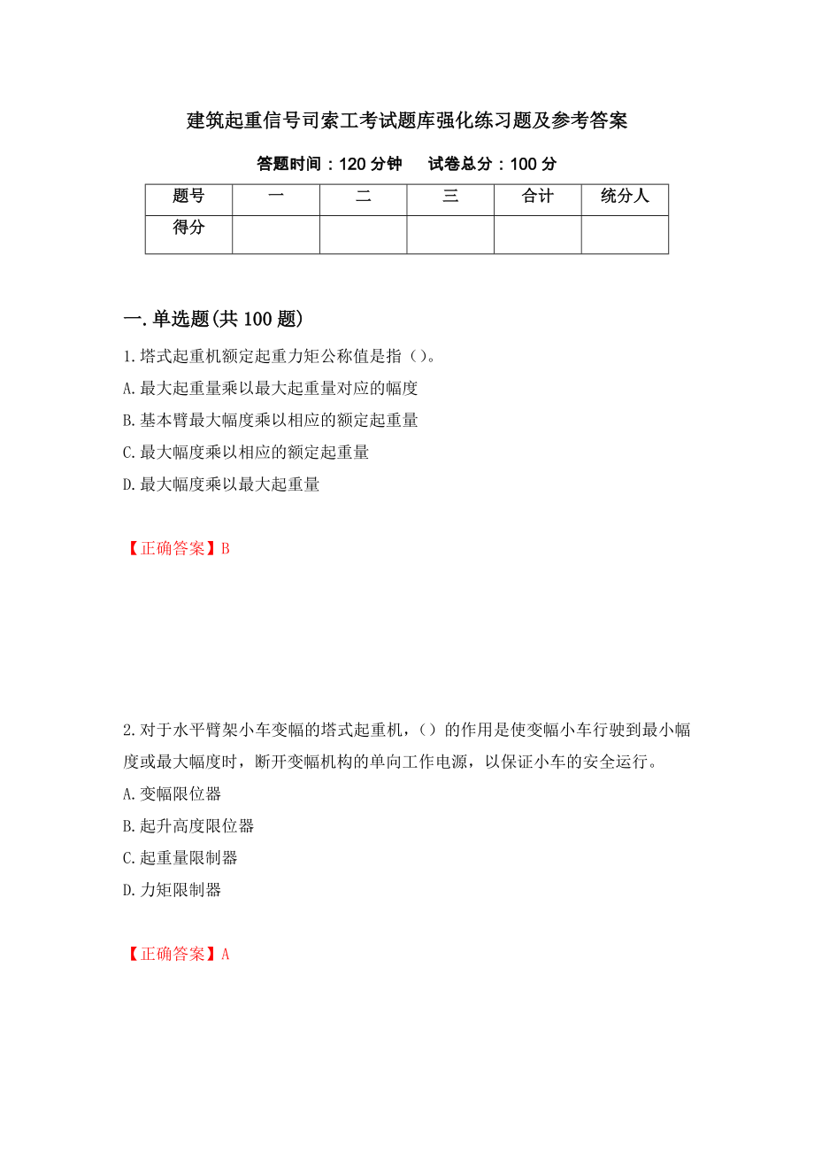 建筑起重信号司索工考试题库强化练习题及参考答案[90]_第1页