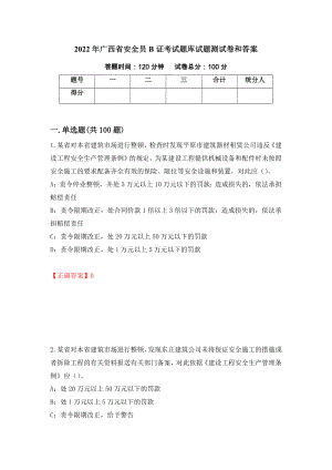 2022年广西省安全员B证考试题库试题测试卷和答案（第37期）