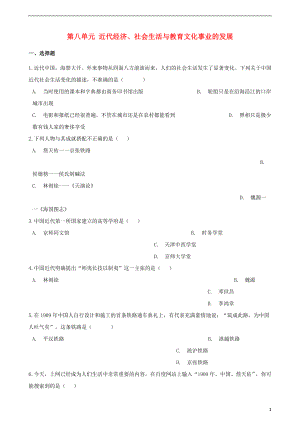 2018-2019學(xué)年八年級歷史上冊 第八單元 近代經(jīng)濟、社會生活與教育文化事業(yè)的發(fā)展測試題（含解析） 新人教版