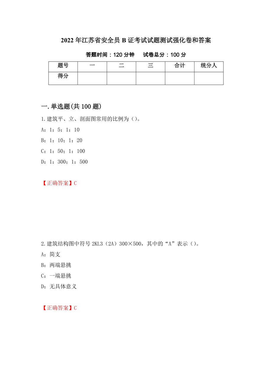 2022年江苏省安全员B证考试试题测试强化卷和答案【93】_第1页