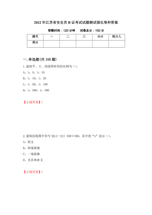 2022年江苏省安全员B证考试试题测试强化卷和答案【93】