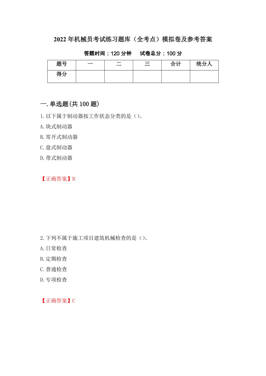 2022年机械员考试练习题库（全考点）模拟卷及参考答案（第30期）_第1页