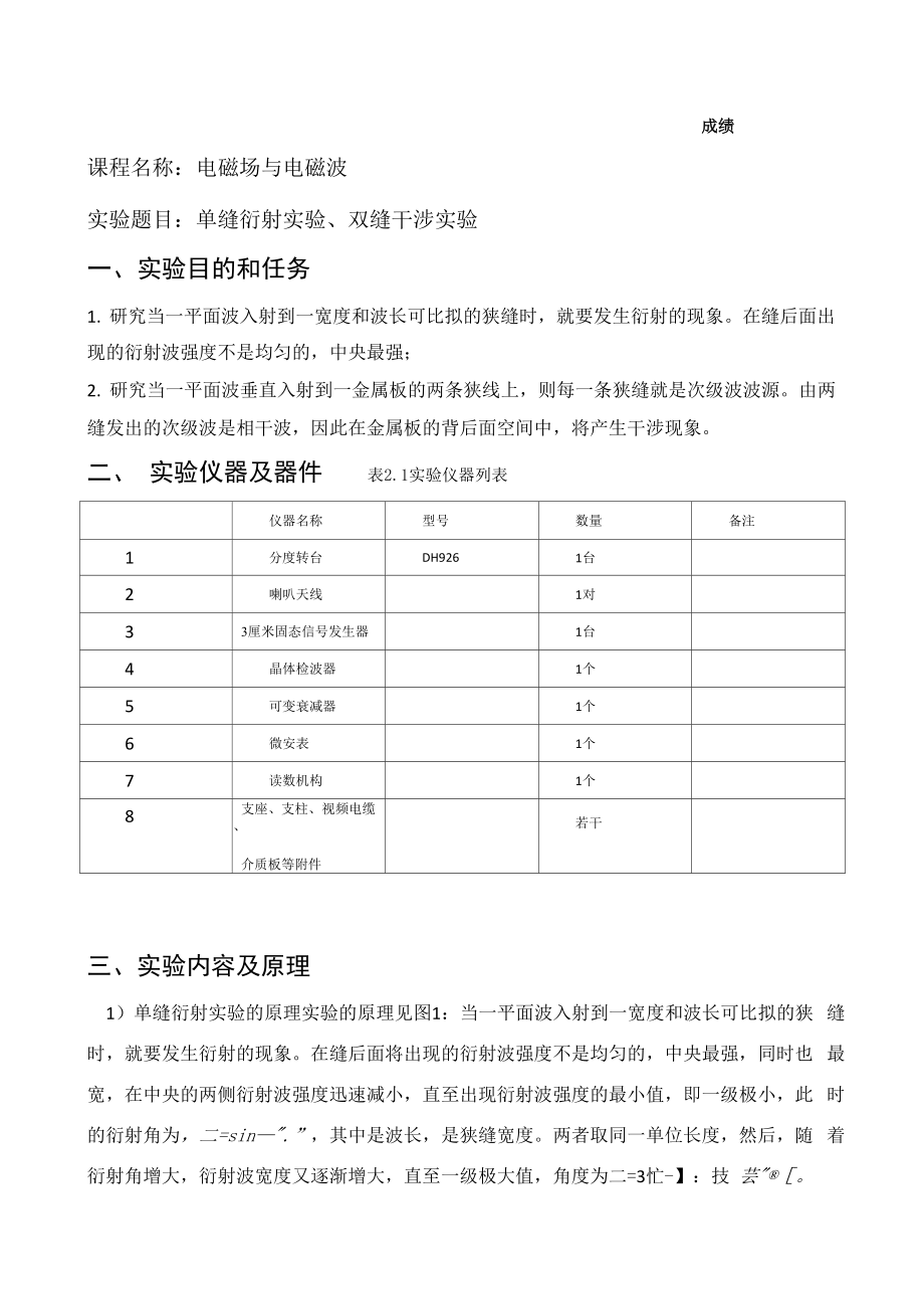 电磁波的单缝衍射实验、双缝干涉实验_第1页