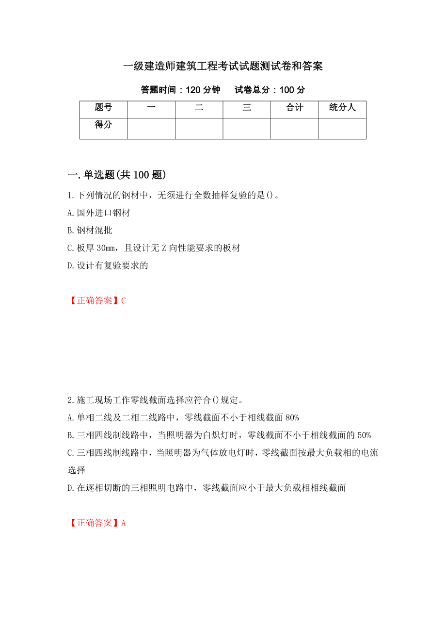 一级建造师建筑工程考试试题测试卷和答案[78]_第1页