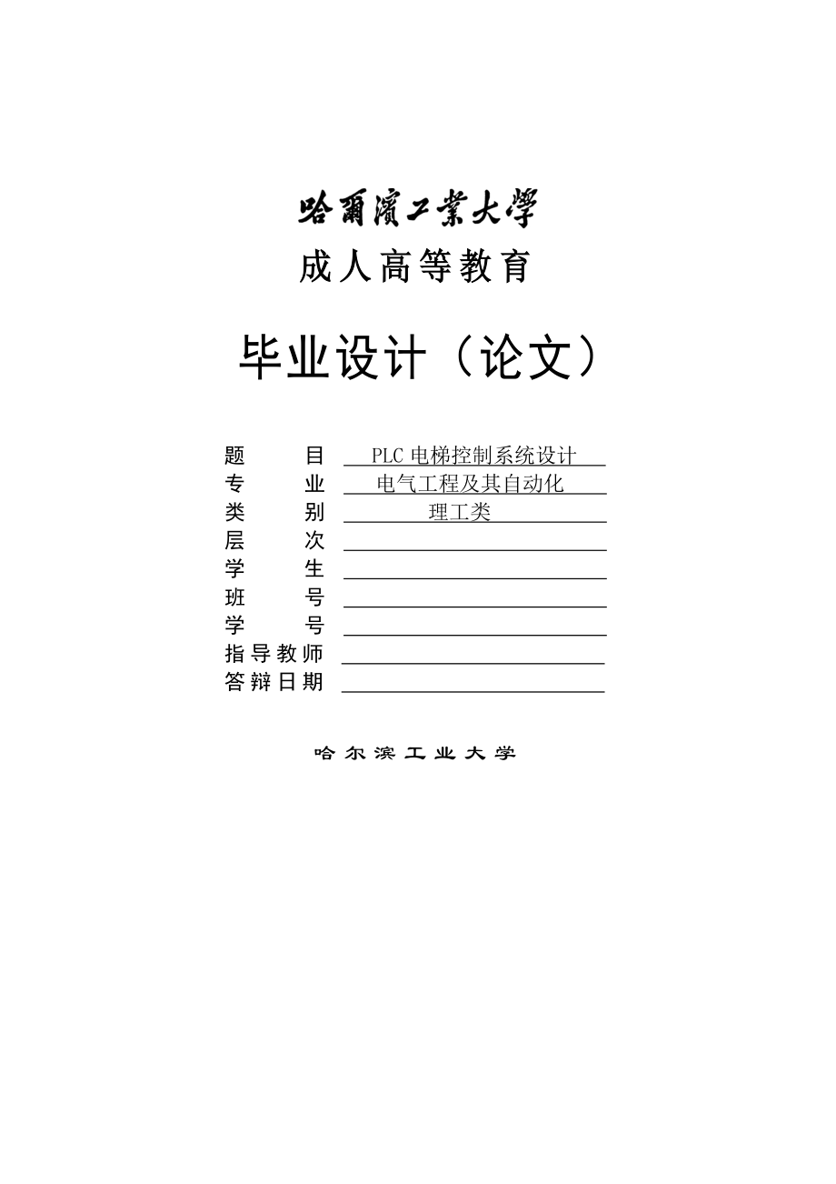 PLC電梯控制系統(tǒng)設(shè)計畢業(yè)論文_第1頁