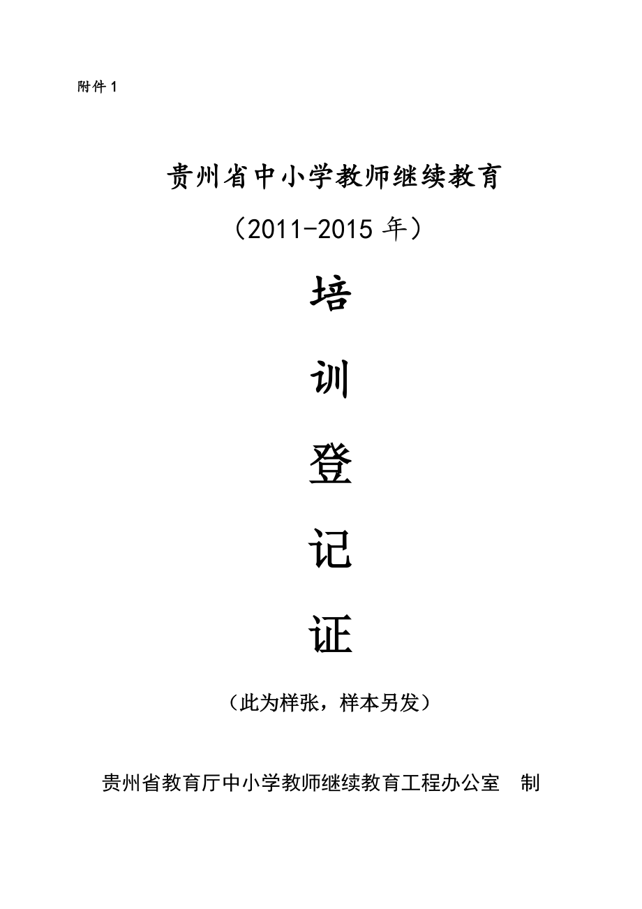 贵州省中小学教师继续教育培训登记证样表1_第1页