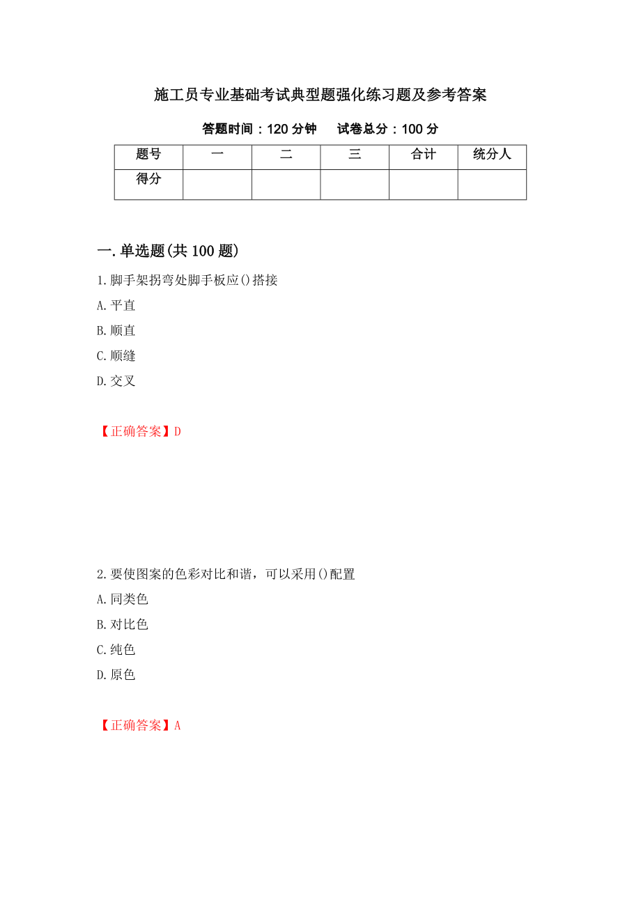 施工员专业基础考试典型题强化练习题及参考答案【63】_第1页