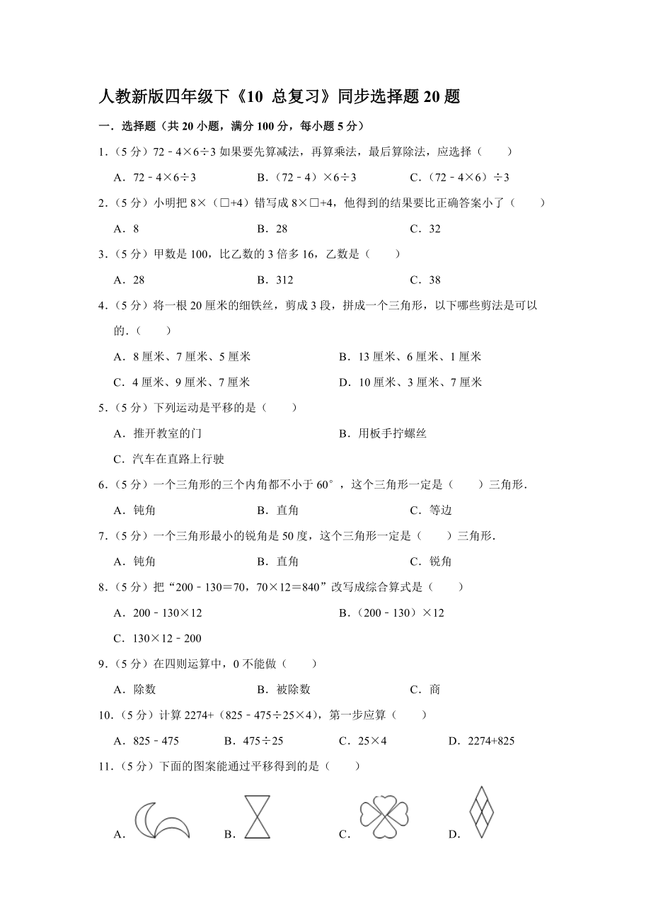 四年級(jí)下冊(cè)數(shù)學(xué)試題《10 總復(fù)習(xí)》同步選擇題20題人教版 含答案_第1頁(yè)