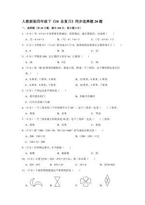 四年級下冊數(shù)學試題《10 總復習》同步選擇題20題人教版 含答案