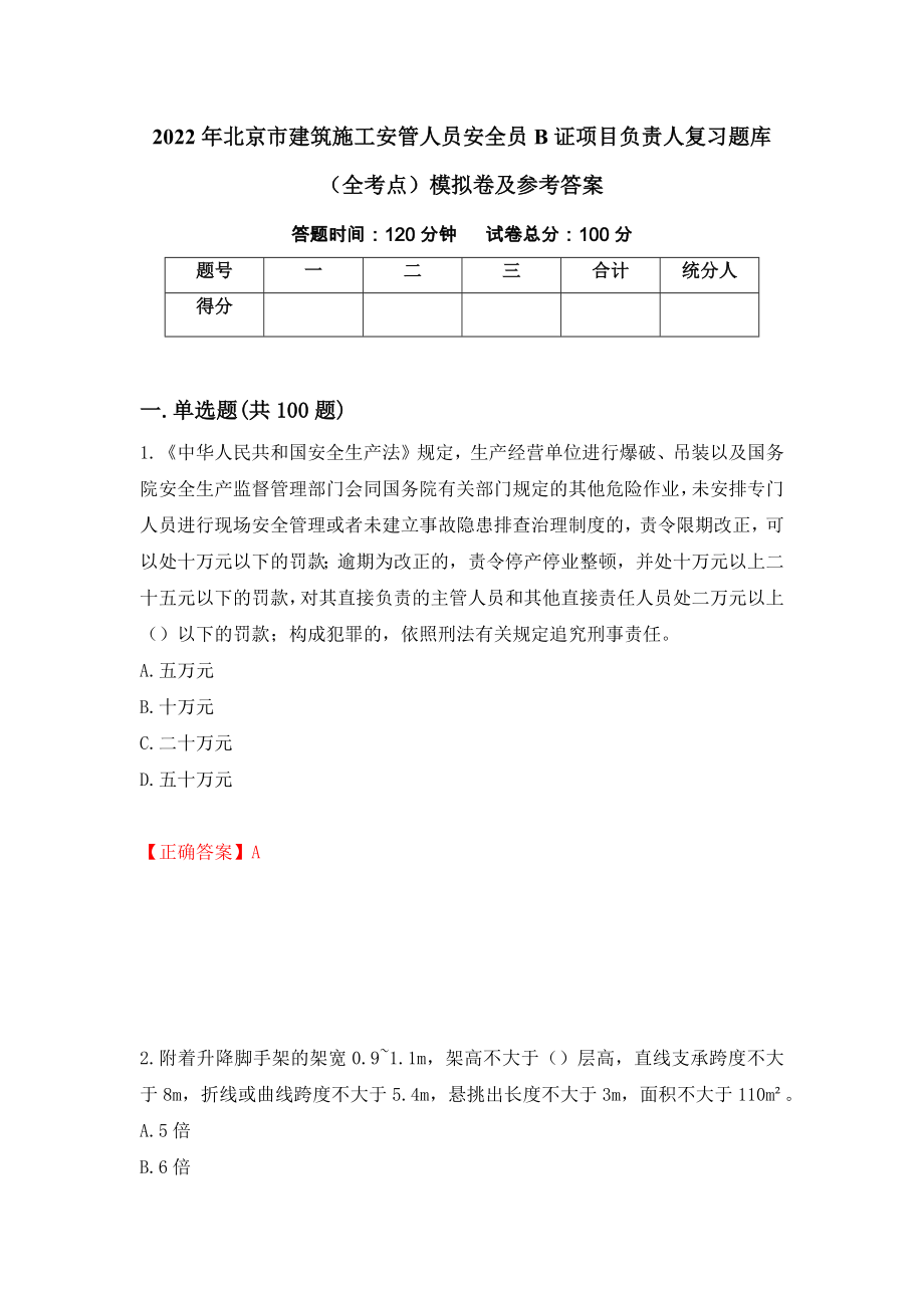 2022年北京市建筑施工安管人员安全员B证项目负责人复习题库（全考点）模拟卷及参考答案（第49套）_第1页