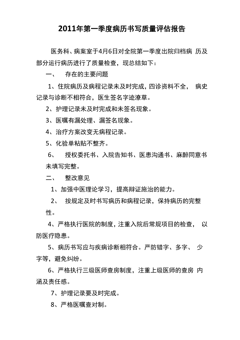 病历高质量评估的学习总结_第1页