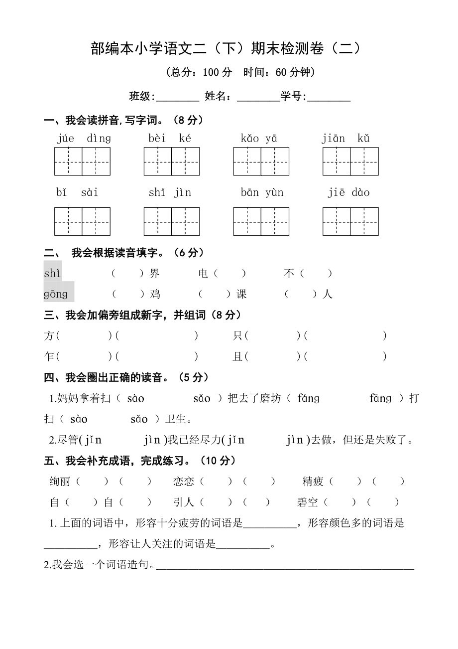 部编二下期末检测卷(二)(共5页)_第1页