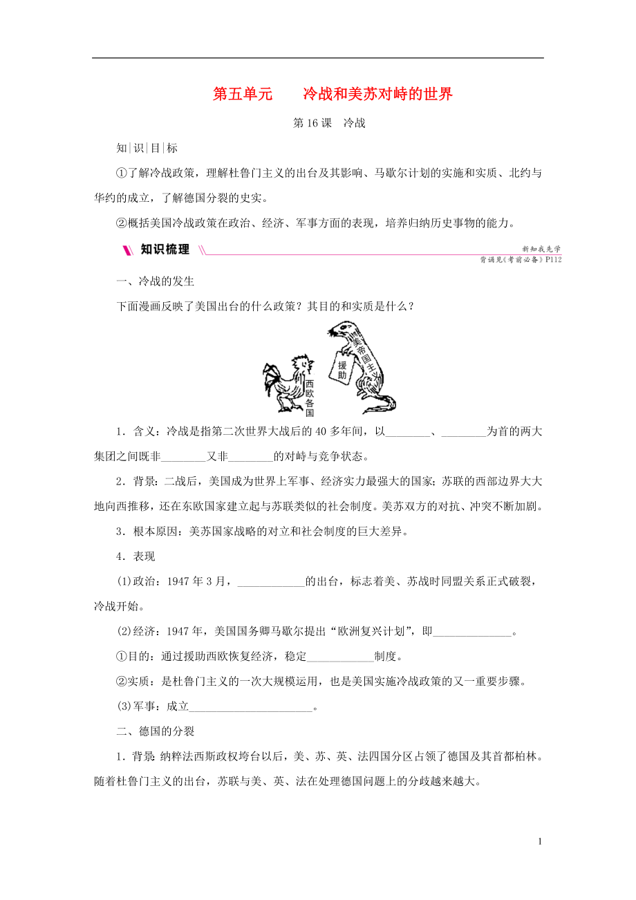 2018-2019學(xué)年九年級歷史下冊 第五單元 冷戰(zhàn)和美蘇對峙的世界 第16課 冷戰(zhàn)導(dǎo)學(xué)練習(xí) 新人教版_第1頁